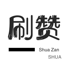 快手1元秒一万赞